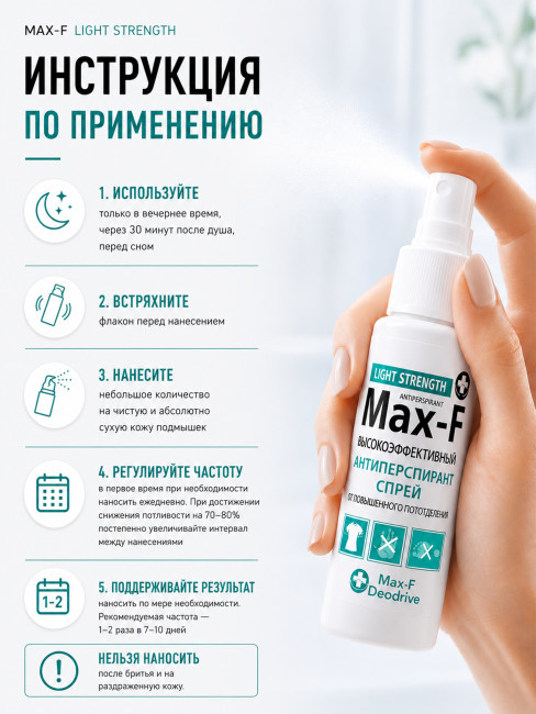 Антиперспирант спрей Max-F LIGHT STRENGTH