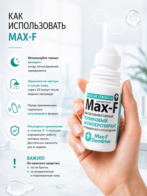 Антиперспирант Max-F 15% Regular Strength Антиперспирант Max-F 15% Regular Strength