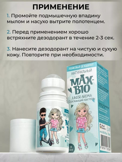 Антиперспирант Max-F 15% Regular Strength + Max-Bio Junior Aroma Освежающий коктейль 